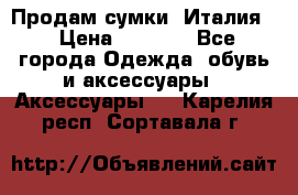 Продам сумки, Италия. › Цена ­ 3 000 - Все города Одежда, обувь и аксессуары » Аксессуары   . Карелия респ.,Сортавала г.